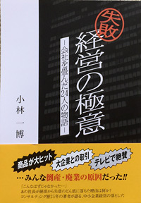 失敗経営の極意