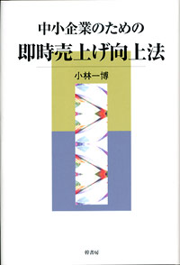中小企業のための即時売上げ向上法