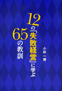 12の「失敗経営」に学ぶ65の教訓