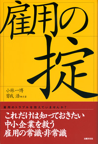 雇用の掟