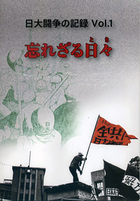 日大闘争の記録 Vol.1 忘れざる日々(とき)